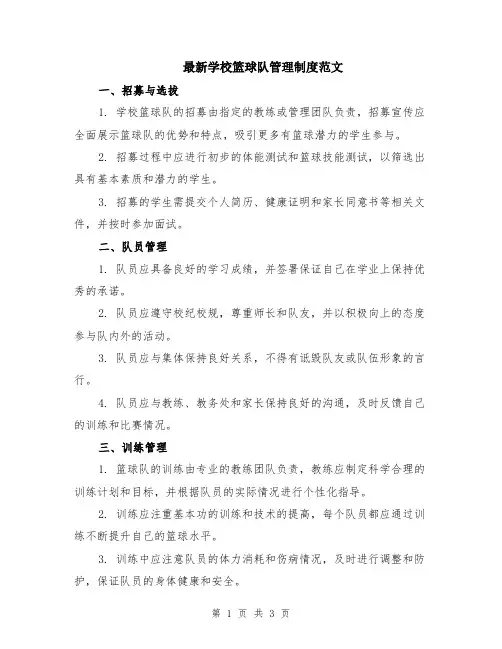 最新学校篮球队管理制度范文