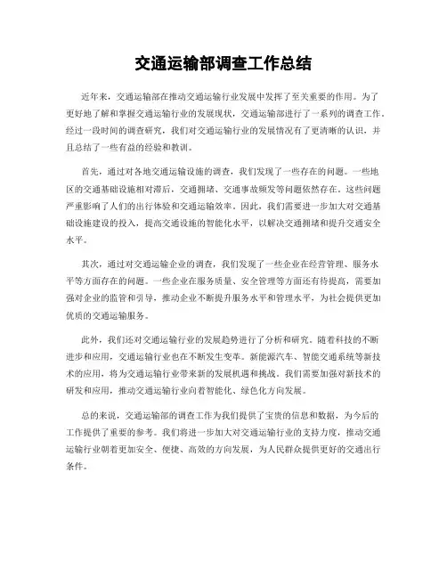 交通运输部调查工作总结