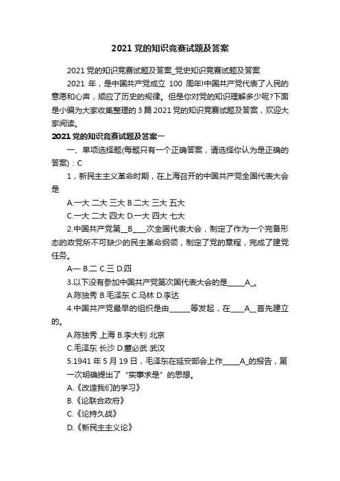 2021党的知识竞赛试题及答案_党史知识竞赛试题及答案
