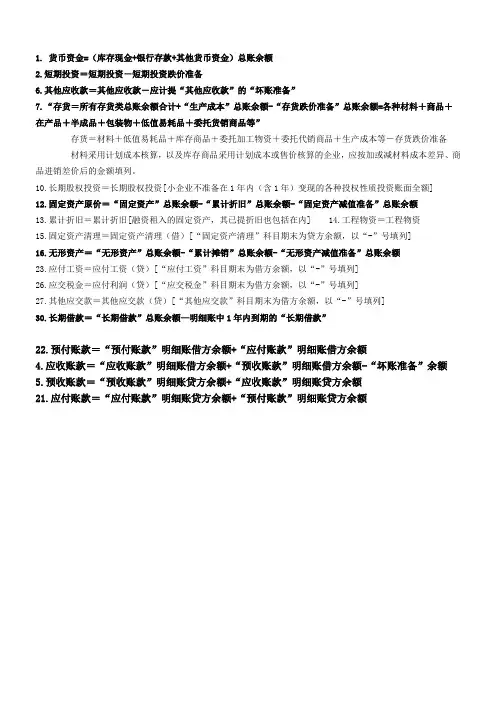资产负债表填列公式-打印版