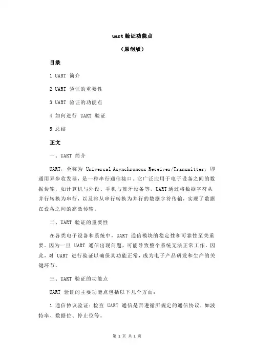 uart验证功能点