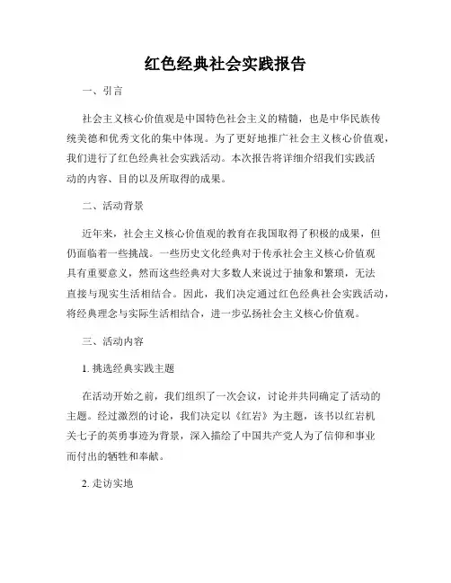 红色经典社会实践报告