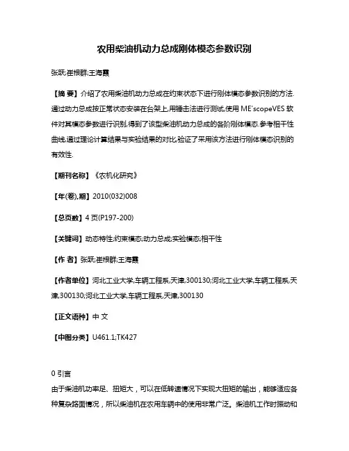 农用柴油机动力总成刚体模态参数识别