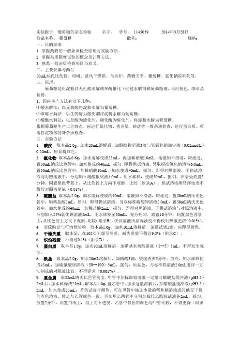 葡萄糖杂质检查及葡萄糖注射液分析实验报告----------------------------------2014