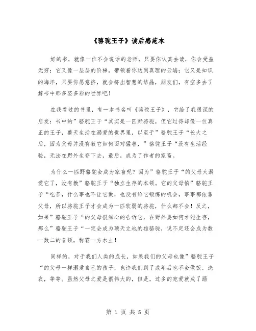 《骆驼王子》读后感范本（三篇）