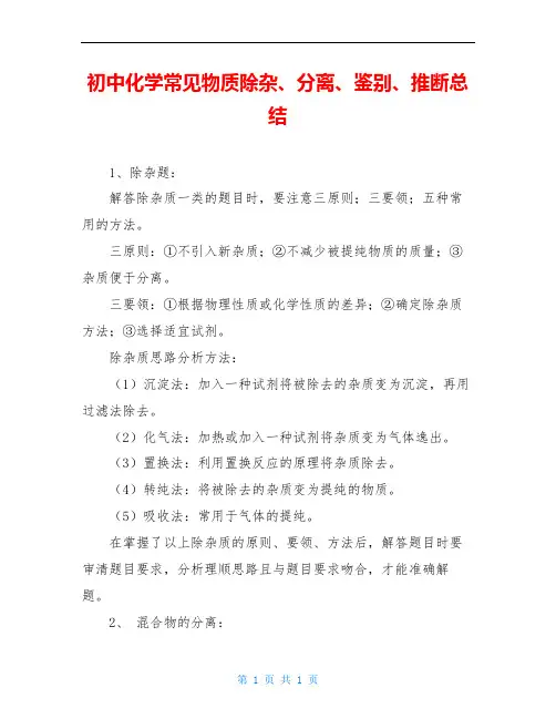 初中化学常见物质除杂、分离、鉴别、推断总结