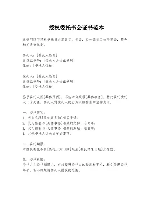授权委托书公证书范本
