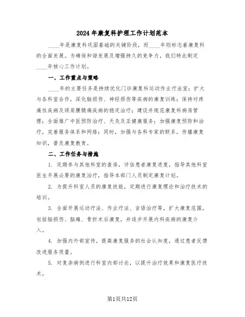 2024年康复科护理工作计划范本（6篇）