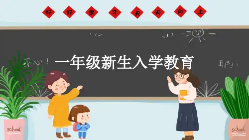 一年级新生入学教育