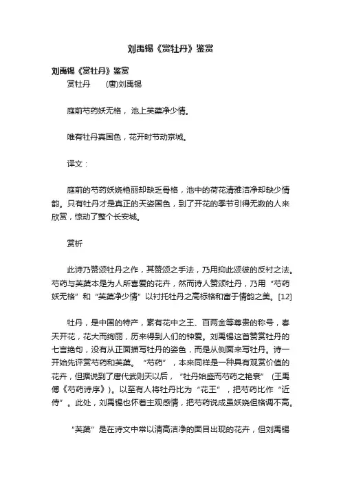 刘禹锡《赏牡丹》鉴赏