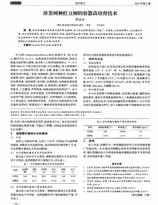 珍贵树种红豆树的容器苗培育技术