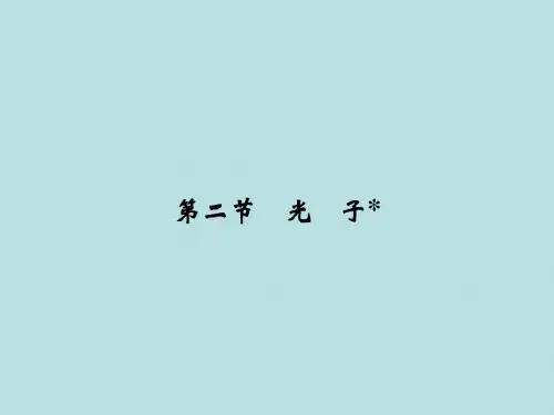2017-2018学年高中创新设计物理粤教版选修3-5课件：2-2 光子