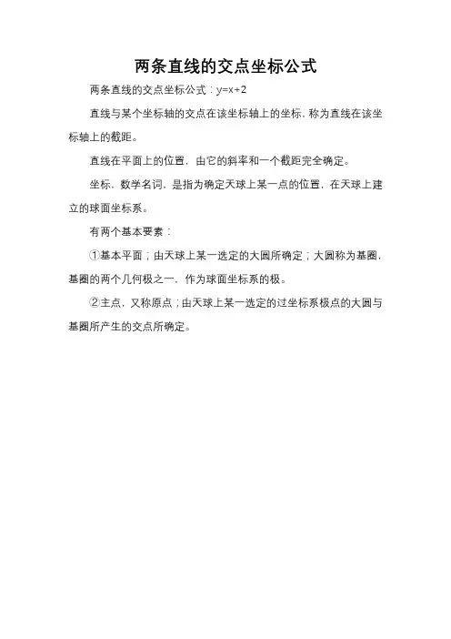 两条直线的交点坐标公式