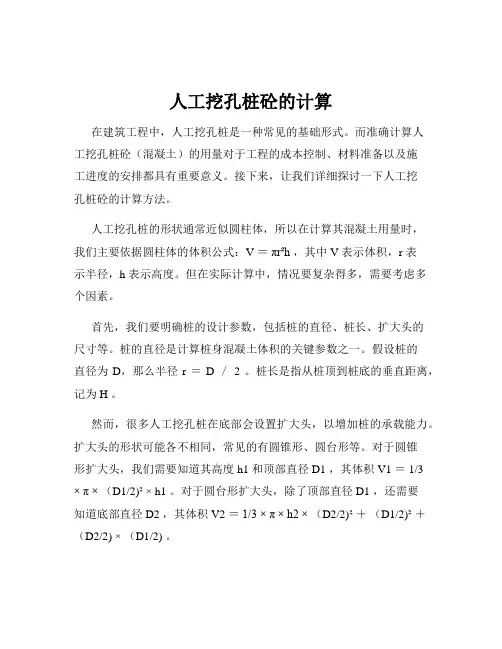 人工挖孔桩砼的计算