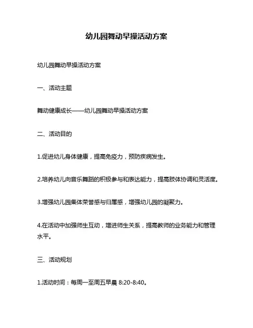 幼儿园舞动早操活动方案