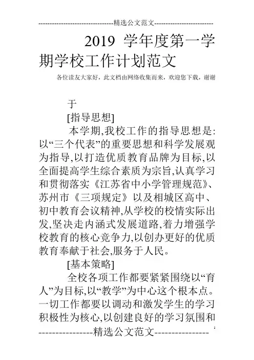 2019学年度第一学期学校工作计划范文_1