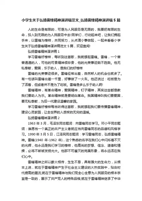小学生关于弘扬雷锋精神演讲稿范文_弘扬雷锋精神演讲稿5篇