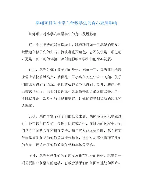 跳绳项目对小学六年级学生的身心发展影响
