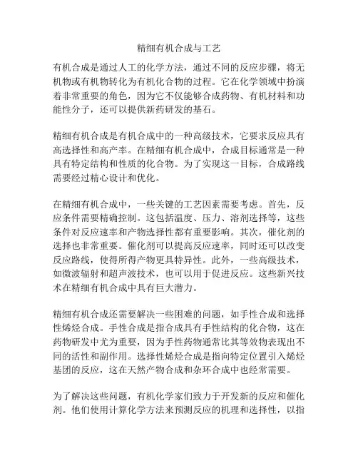 精细有机合成与工艺