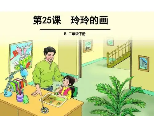 最新人教版二年级语文下册《玲玲的画》精品公开课课件