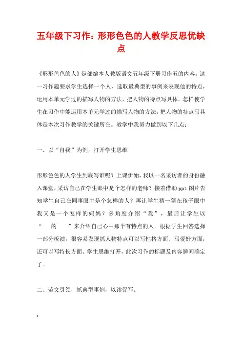 五年级下习作：形形色色的人教学反思优缺点