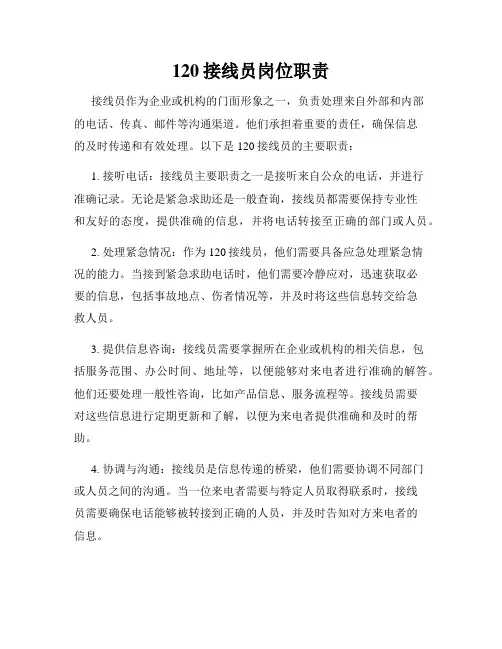 120接线员岗位职责