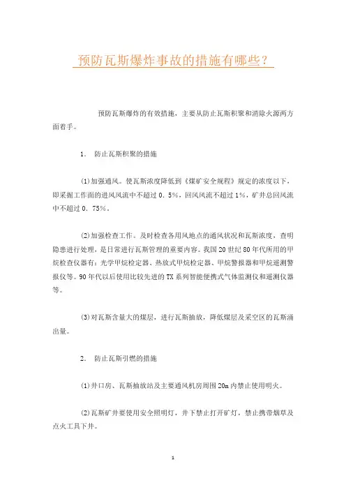 预防瓦斯爆炸事故的措施有哪些？