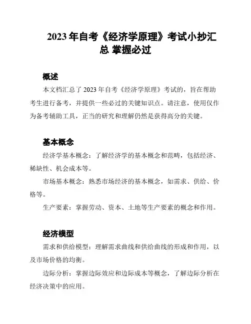 2023年自考《经济学原理》考试小抄汇总 掌握必过