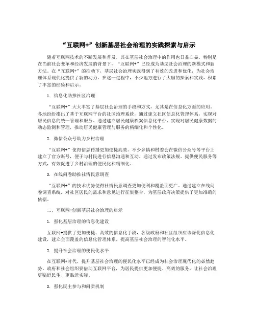 “互联网+”创新基层社会治理的实践探索与启示