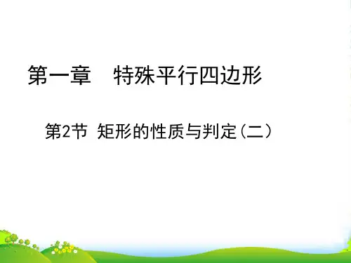 北师大九年级数学上册《矩形的性质与判定》课件(共15张PPT)