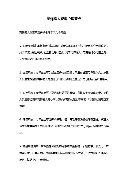 高钾病人观察护理要点