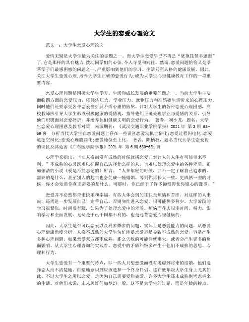 大学生的恋爱心理论文