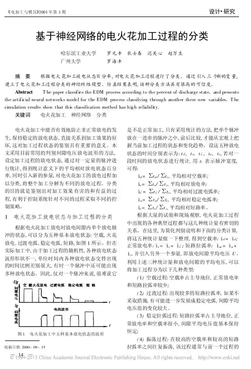 基于神经网络的电火花加工过程的分类