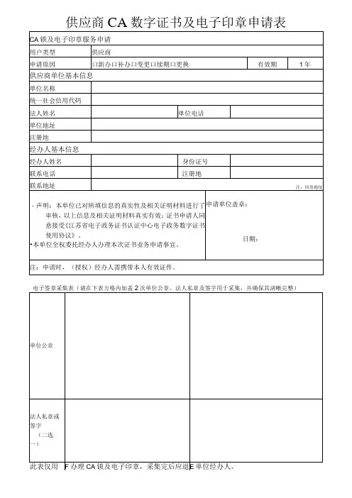 供应商单位CA数字证书及电子签章申请表