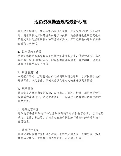 地热资源勘查规范最新标准