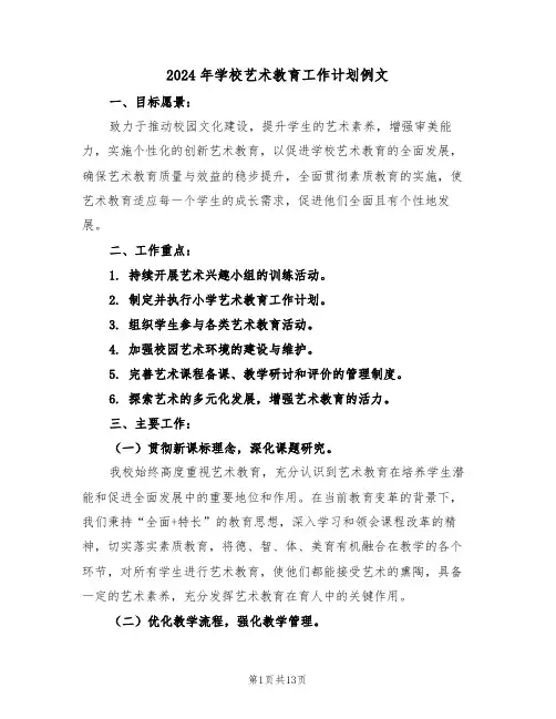 2024年学校艺术教育工作计划例文（五篇）