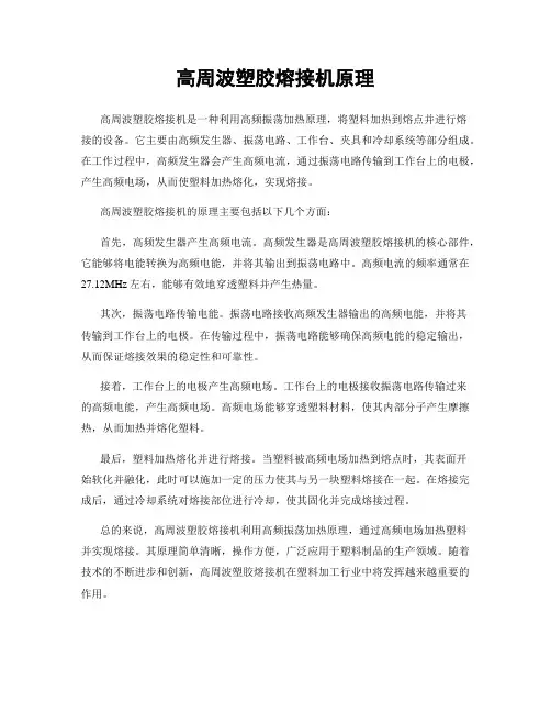 高周波塑胶熔接机原理