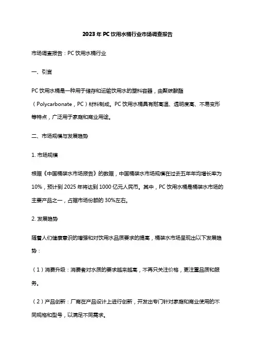 2023年PC饮用水桶行业市场调查报告