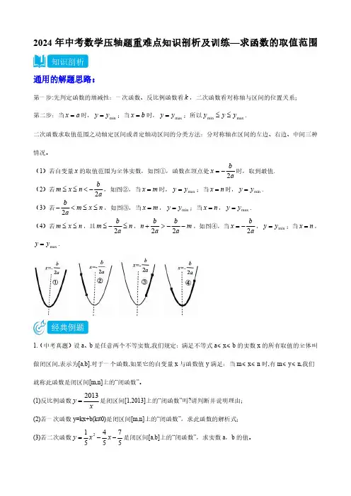 2024年中考数学压轴题重难点知识剖析及训练—求函数的取值范围