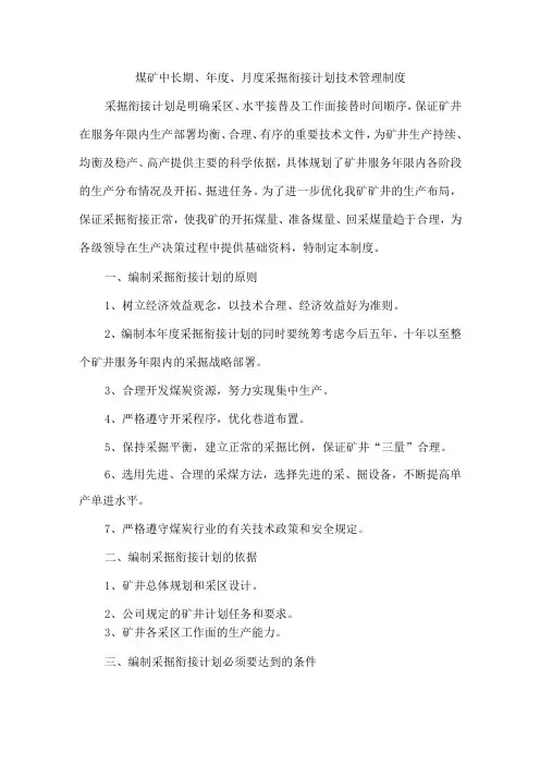 煤矿中长期、年度、月度采掘衔接计划技术管理制度