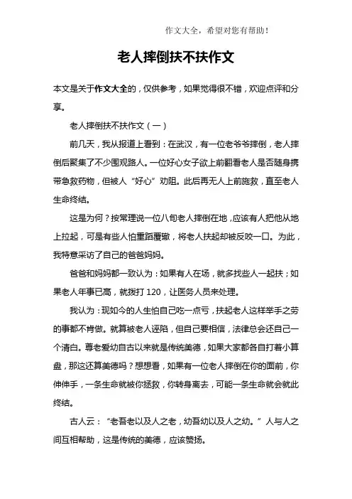 老人摔倒扶不扶作文