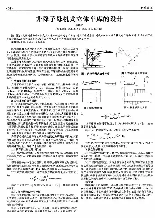 升降子母机式立体车库的设计
