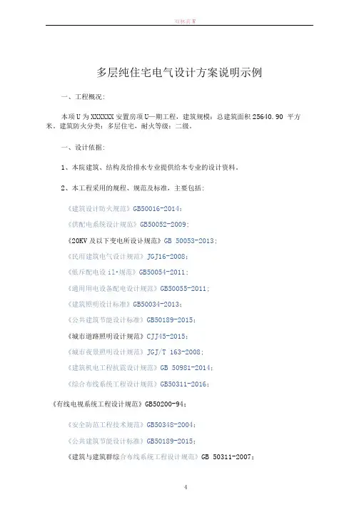 多层纯住宅电气设计方案说明示例