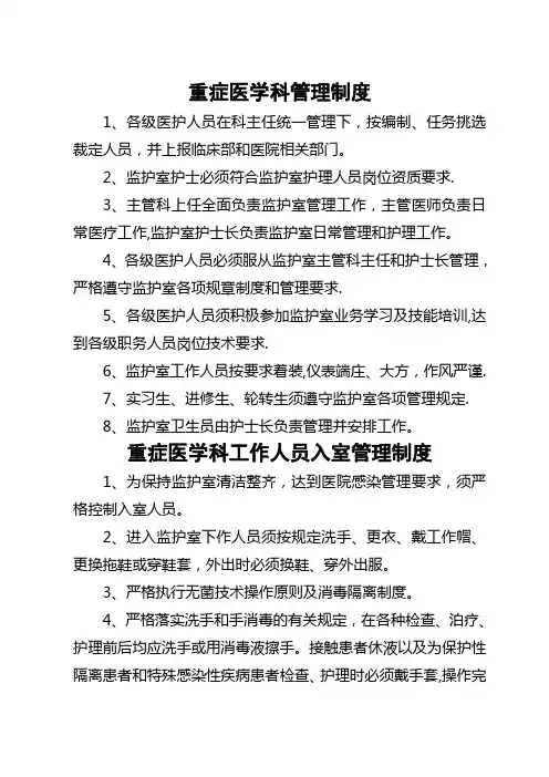 重症医学科管理制度