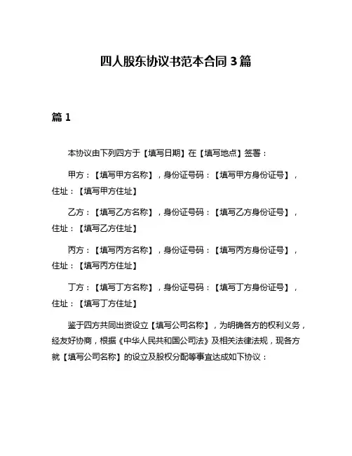 四人股东协议书范本合同3篇