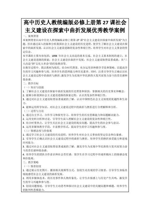 高中历史人教统编版必修上册第27课社会主义建设在探索中曲折发展优秀教学案例