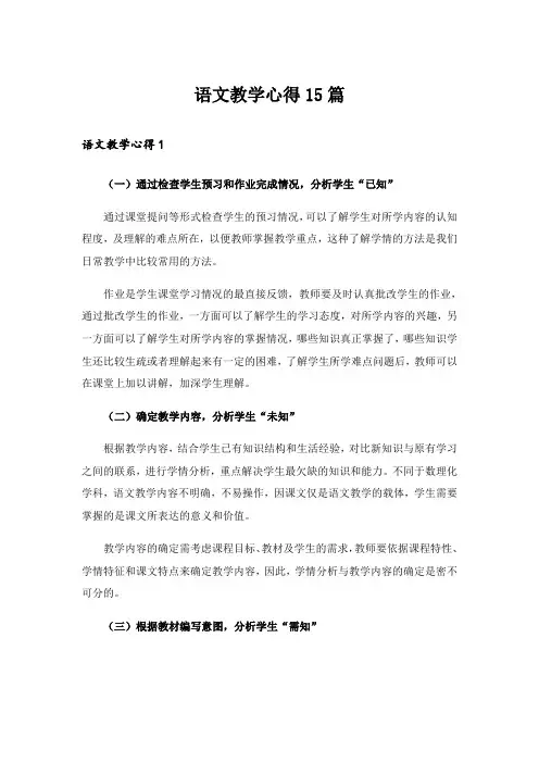 语文教学心得15篇