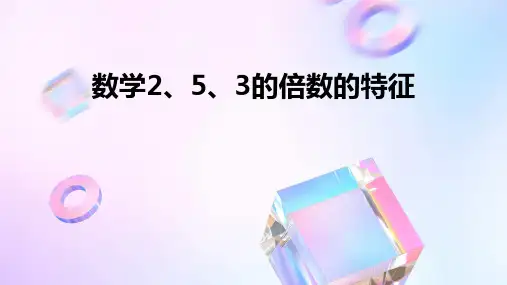 数学2、5、3的倍数的特征