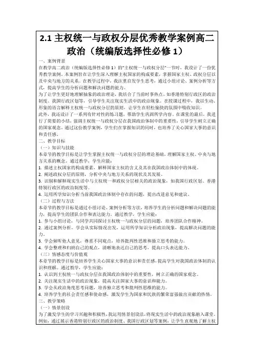 2.1主权统一与政权分层优秀教学案例高二政治(统编版选择性必修1)