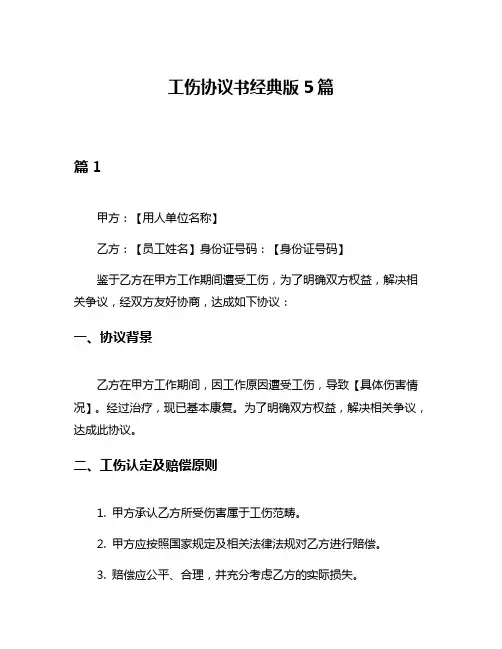 工伤协议书经典版5篇